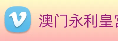 澳门永利皇宫官网入口 logo